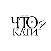 Что случилось у Кати? artwork