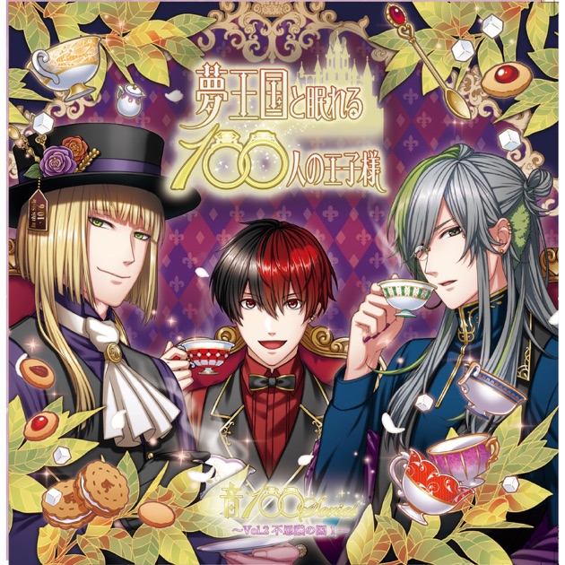 100 Sleeping Princes And The Kingdom Of Dreams Oto100 Series Vol 3 Wonder Kingdom 2 Single By チェシャ猫 Cv 山下大輝 マーチア Cv 柿原徹也 クロノ Cv 松岡禎丞 ドーマウス Cv 川辺俊介 On Apple Music