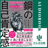 鋼の自己肯定感 ～「最先端の研究結果×シリコンバレーの習慣」から開発された“二度と下がらない”方法 - 宮崎 直子