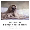 眠れない夜に聴く音楽-不安が和らぐRelax&Healing- album lyrics, reviews, download