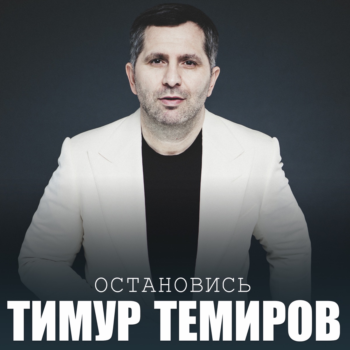 Тимур Темиров – Остановись: слушать и скачать mp3 песню