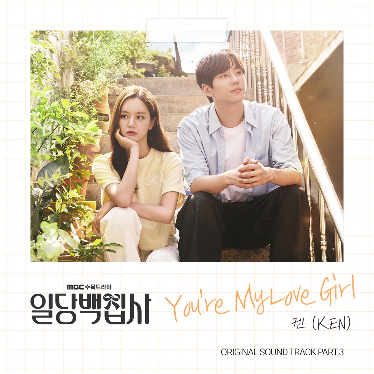 KEN – May I Help You? OST Part.3