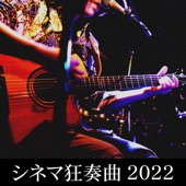 シネマ狂奏曲 (Live at BB2 in FUKUOKA, 1020, 2022) artwork