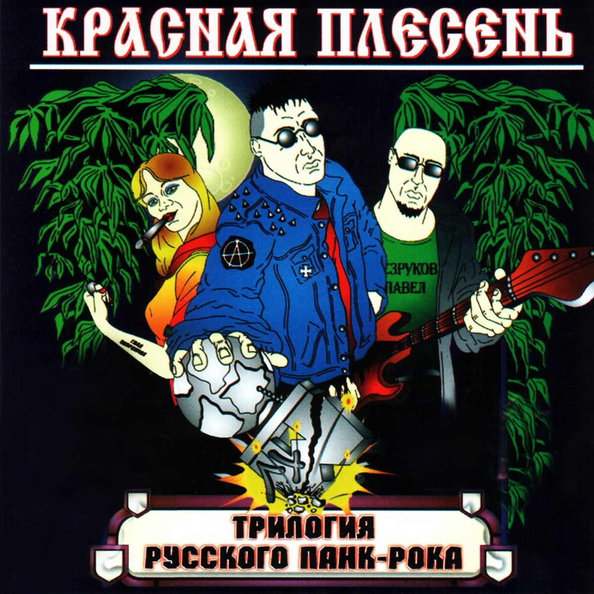 Красная Плесень – Самогон: слушать и скачать mp3 песню