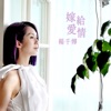 Miriam Yeung - 嫁給愛情 (劇集《多功能老婆》主題曲)