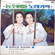 Yangsan Do - Eunbangul Sisters