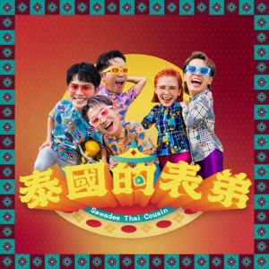 Danny Koo (丹尼), Chang Yong (常勇), Pei Yong (培永), Shu Sen (舒森) & Chang Le (常樂) - Sawadee Thai Cousin (泰國的表弟) - 排舞 音乐
