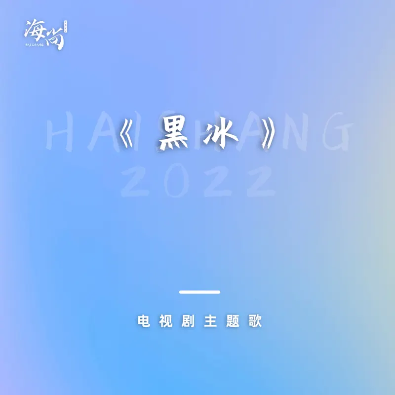 孙楠 - 对视 (电视剧《黑冰》主题歌) - Single (2022) [iTunes Plus AAC M4A]-新房子