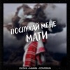 ПОСЛУХАЙ МЕНЕ МАТИ - Single