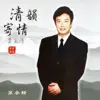 Stream & download 費玉清 清韻寄情 (第參輯)