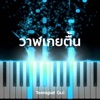 Teerapat Gui - วาฬเกยตื้น