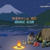 ゆるキャン△8bit アレンジアルバム ゆるキャン△8bit アレンジアルバム