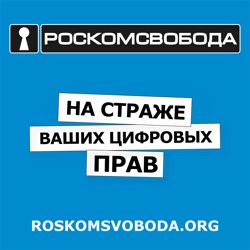 Подкаст — РОСКОМСВОБОДА