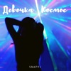 Snap91 - Девочка космос
