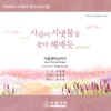 Seoul Chamber Singers - If God Is for Us