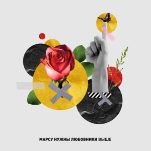 Выше - Single