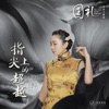 杜娟 - 指尖上的超越 (电影《国礼》主题曲)