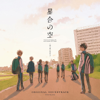 TV-anime[Hoshiai no Sora]Original Soundtrack - jizue, Megumi Nakajima & AIKI from bless4