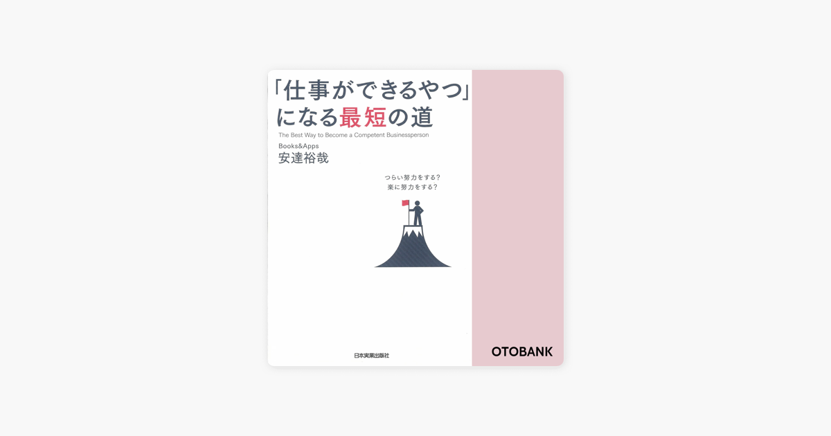 仕事ができるやつ になる最短の道 On Apple Books