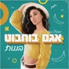 בננות - Single