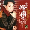 葉啟田 - 内山姑娘要出嫁