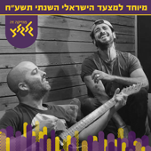 שני משוגעים - עילי בוטנר & אברהם אביב אלוש