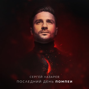 Сергей Лазарев Последний День Помпеи