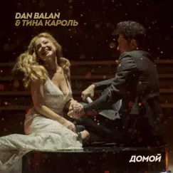 Домой - Single by Dan Balan & Tina Karol album reviews, ratings, credits