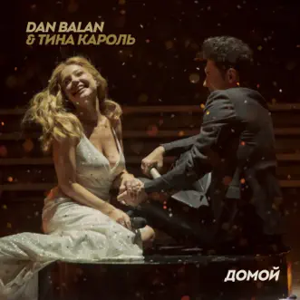 Домой by Dan Balan & Tina Karol song reviws