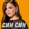 Син Син - Single