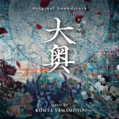 大奥 THE STORIES - KOHTA YAMAMOTO