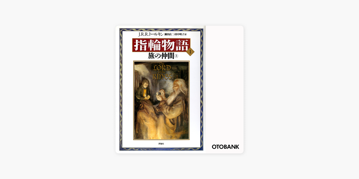 新版 指輪物語 1 旅の仲間 上 On Apple Books