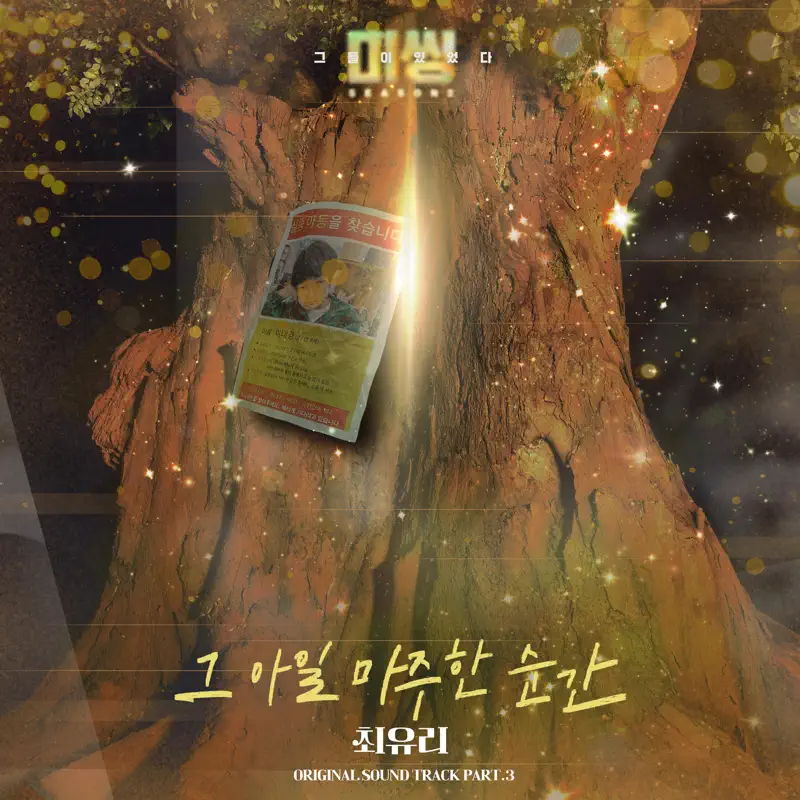 Choi Yu Ree - Missing: The Other Side 2 (Original Television Soundtrack), Pt.3 - Single (2023) [iTunes Plus AAC M4A]-新房子