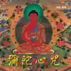 奕睆新藏密3: 彌陀心咒 album lyrics, reviews, download