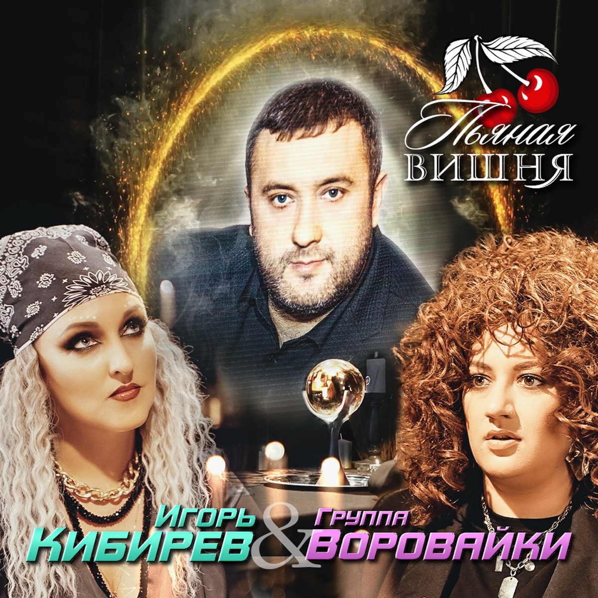 Игорь Кибирев, Воровайки – Пьяная вишня: слушать и скачать mp3 песню