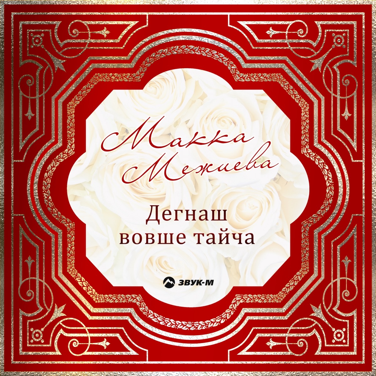 Макка Межиева – Лезгинка (Посвящается ингушскому народу): слушать и скачать  mp3 песню