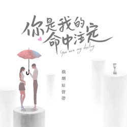 Della Wu - 命中注定 (電視劇《你是我的命中注定》片尾曲)