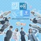 썸남썸녀 (Original Soundtrack), Pt. 2 - EP
