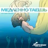 Медленно таешь (feat. Andry Makarov) - Single