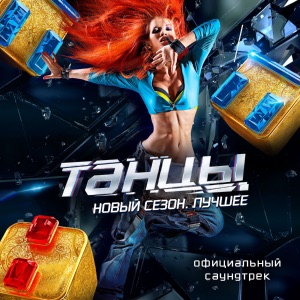 Макс Барских & LOBODA Сердце бьётся