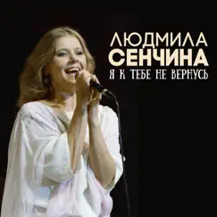Я к тебе не вернусь by Lyudmila Senchina album reviews, ratings, credits