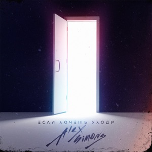Если хочешь уходи - Single