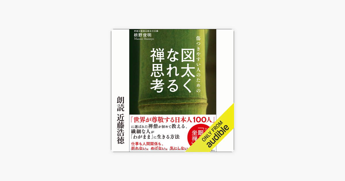 傷つきやすい人のための 図太くなれる禅思考 On Apple Books