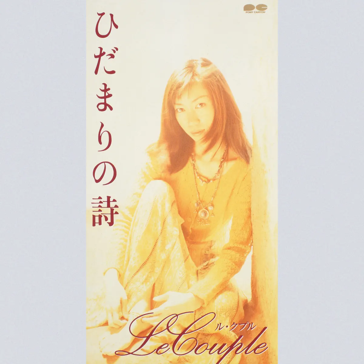 Le Couple - ひだまりの詩 - EP (1997) [iTunes Plus AAC M4A]-新房子
