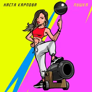 télécharger l'album Настя Карпова - Пушка