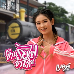 เบลล์ นิภาดา - ย่านรถไฟชนกัน