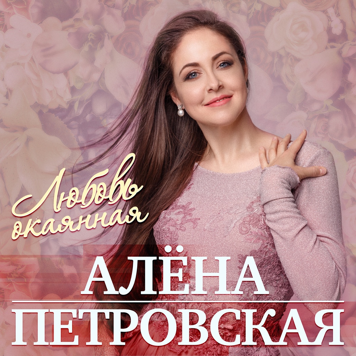 Алена Петровская – Любовь с кислинкою [Ой, щавель, щавель]: слушать и  скачать mp3 песню