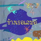 ข้างเธอเสมอ (Backing Track) artwork