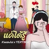 KwanJai - แค่ได้รู้