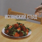 испанский стыд - EP artwork